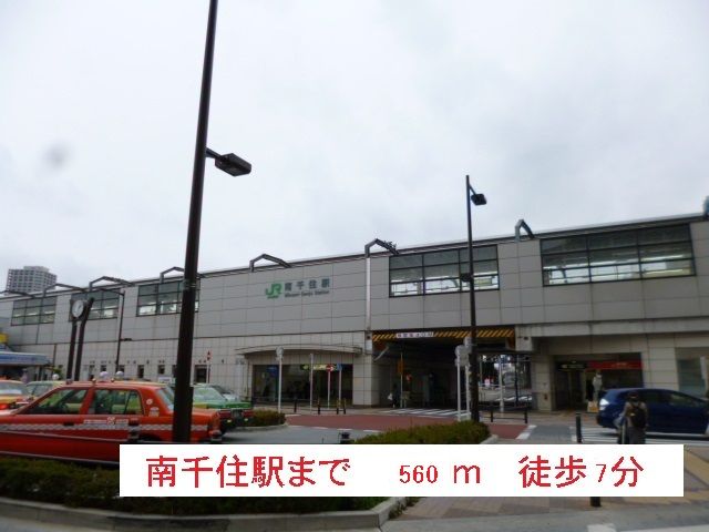 近くの南千住駅まで560m（徒歩7分）