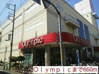 近くのオリンピックまで650m（徒歩9分）