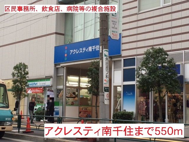 近くのアクレスティ南千住まで550m（徒歩7分）