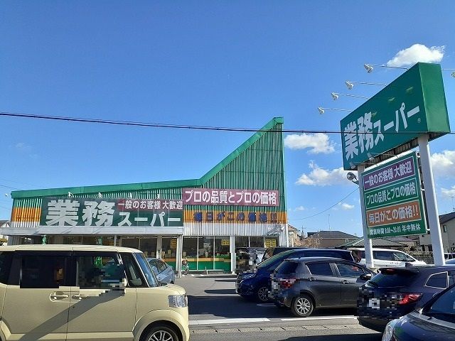 近くの業務スーパー宇都宮簗瀬店まで170m（徒歩3分）