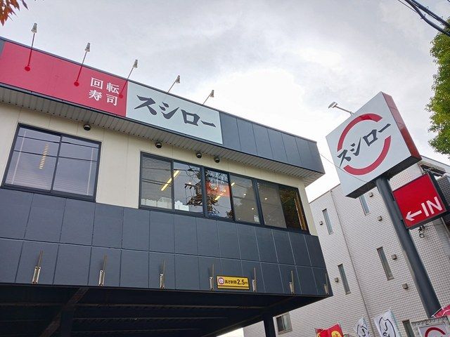 近くのスシローまで550m(徒歩7分)