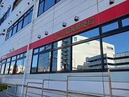 近くの江戸川臨海郵便局まで950m(徒歩12分)