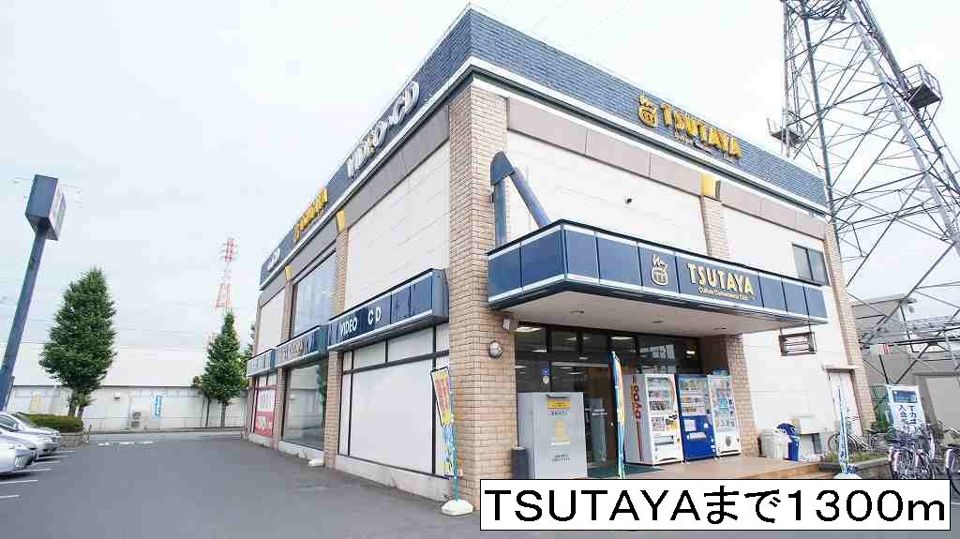 近くのレンタルビデオまで1,300m（徒歩17分）