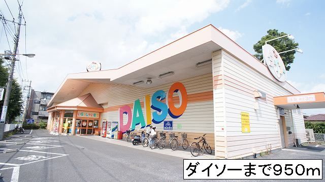 近くの施設まで950m（徒歩12分）