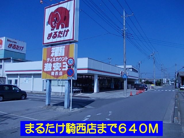 近くのまるたけ騎西店まで640m（徒歩8分）