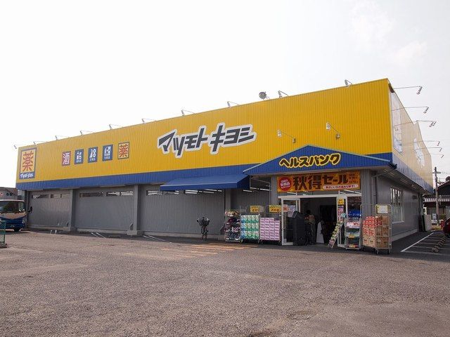 近くのマツモトキヨシ　松竹店まで257m（徒歩4分）