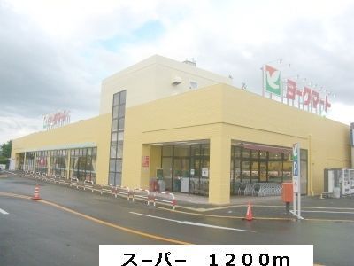 近くのヨークマートまで1,200m（徒歩15分）