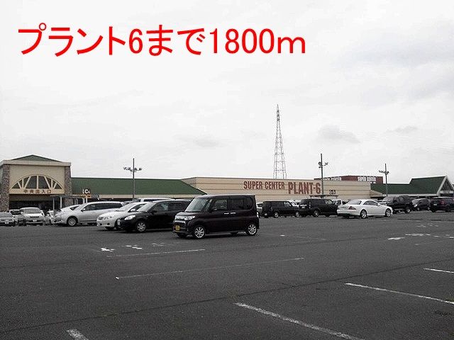 近くのＰＬＡＮＴ－６瑞穂店まで1,800m（徒歩23分）