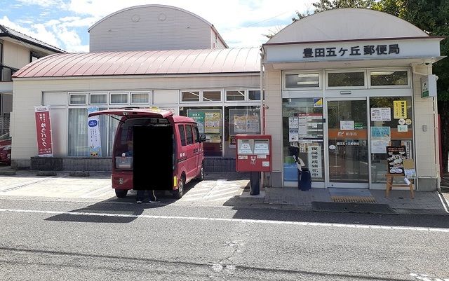 近くの五ヶ丘郵便局まで350m(徒歩5分)