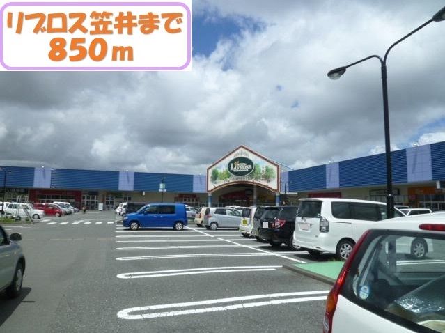 近くのリブロス笠井まで850m（徒歩11分）
