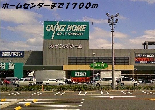 近くのカインズホームまで1,700m(徒歩22分)