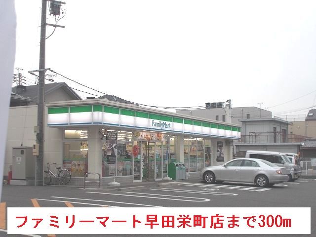 近くのファミリーマート早田栄町店まで300m（徒歩4分）