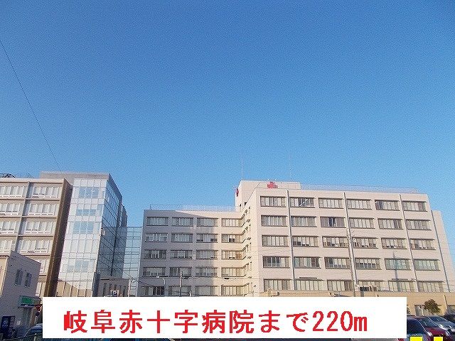 近くの岐阜赤十字病院まで220m（徒歩3分）