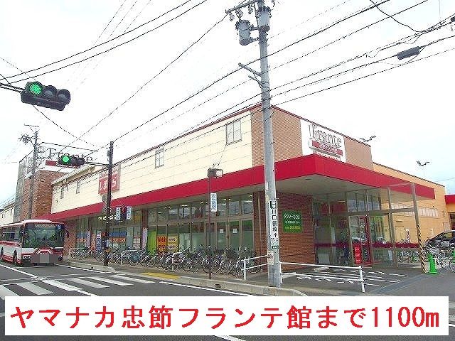 近くのヤマナカ忠節フランテ館まで1,100m（徒歩14分）