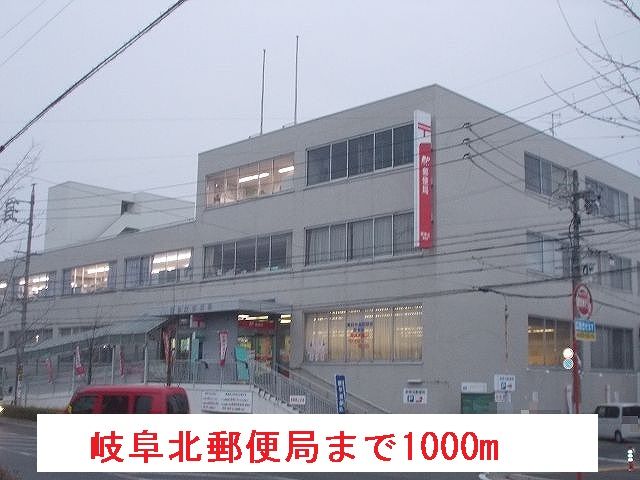 近くの岐阜北郵便局まで1,000m（徒歩13分）