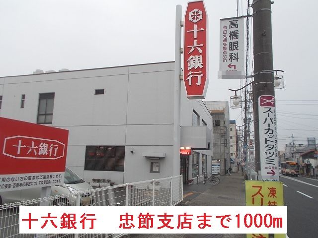 近くの十六銀行　忠節支店まで1,000m（徒歩13分）