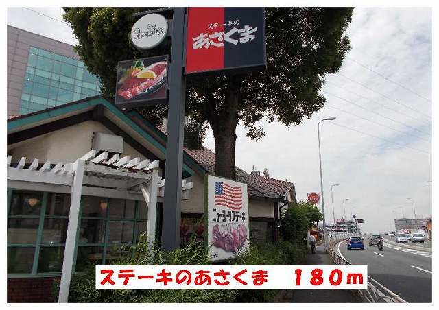 近くのステーキレストランまで180m(徒歩3分)
