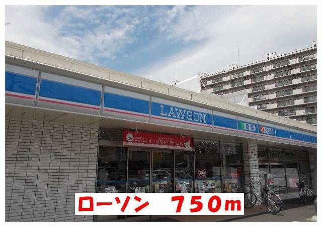 近くのローソンまで750m(徒歩10分)