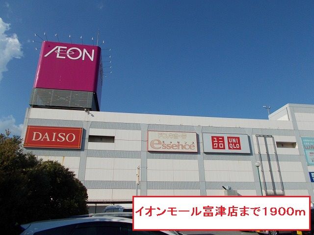 近くのイオンモール富津店まで1,900m(徒歩24分)