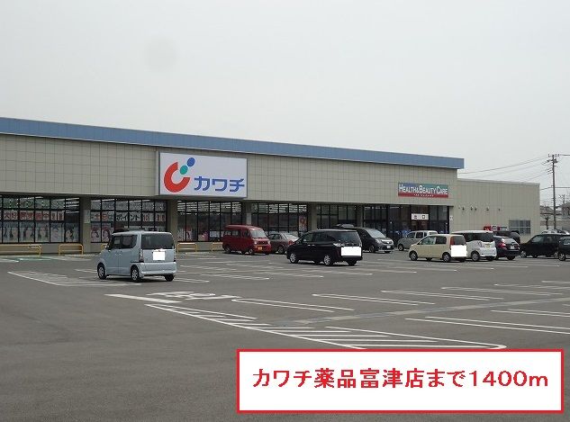 近くのカワチ薬品富津店まで1,400m(徒歩18分)