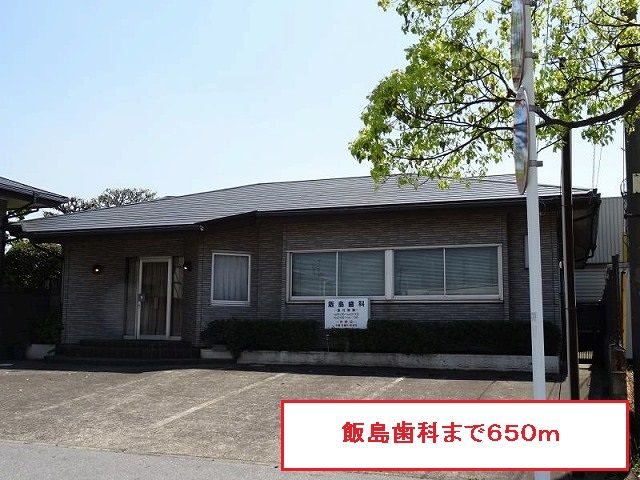 近くの飯島歯科まで650m(徒歩9分)