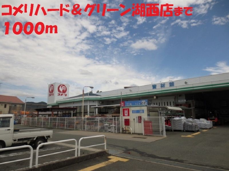 近くのコメリまで1,000m（徒歩13分）