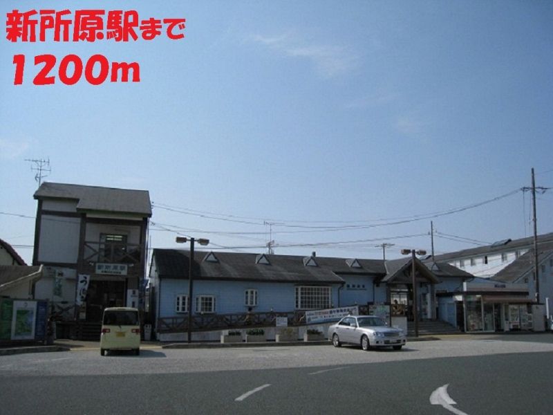 近くの新所原駅まで1,200m（徒歩15分）