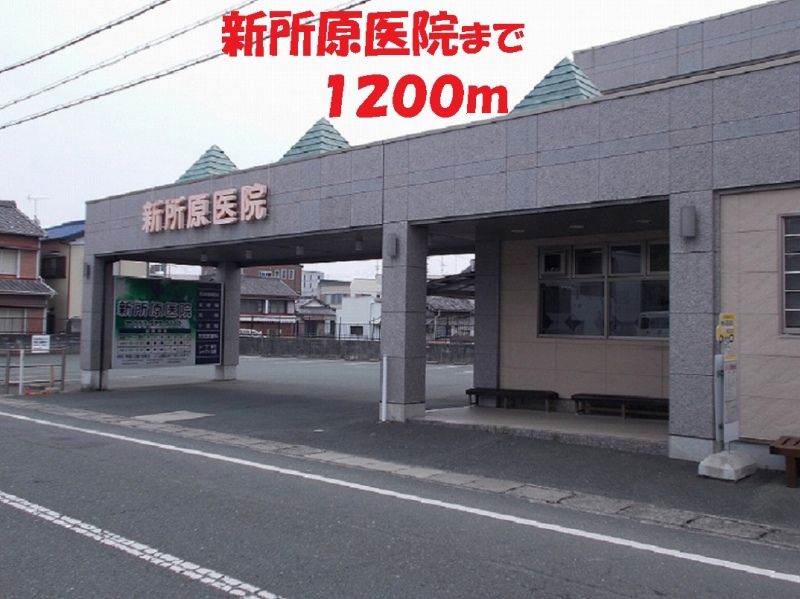 近くの新所原医院まで1,200m（徒歩15分）