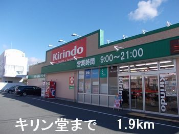 近くのキリン堂まで1,900m（徒歩24分）