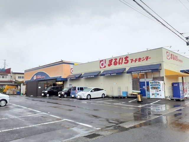 近くのまるいちフードセンター若宮店まで850m（徒歩11分）
