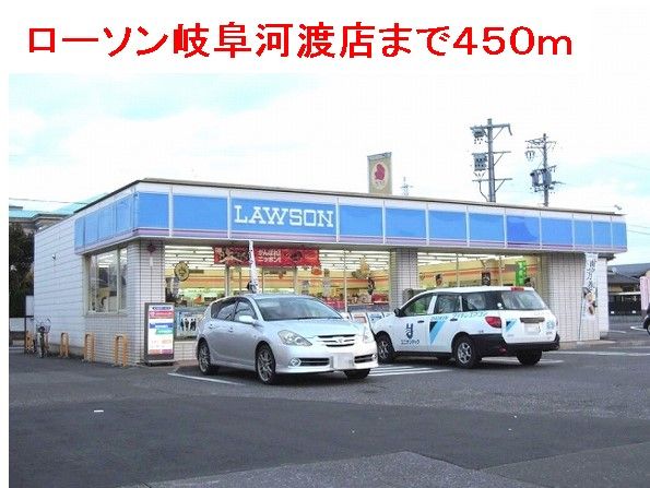 近くのローソン岐阜河渡店まで450m(徒歩6分)