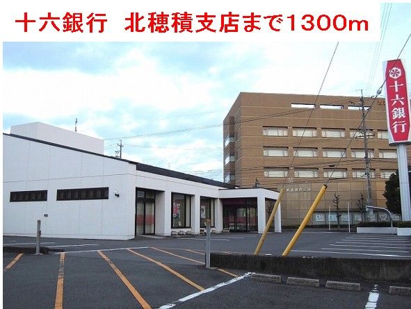 近くの十六銀行北穂積支店まで1,300m(徒歩17分)