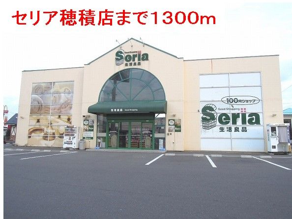 近くのセリア穂積店まで1,300m(徒歩17分)