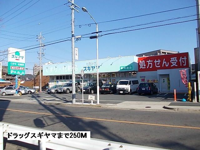 近くのドラッグスギヤマまで250m（徒歩4分）