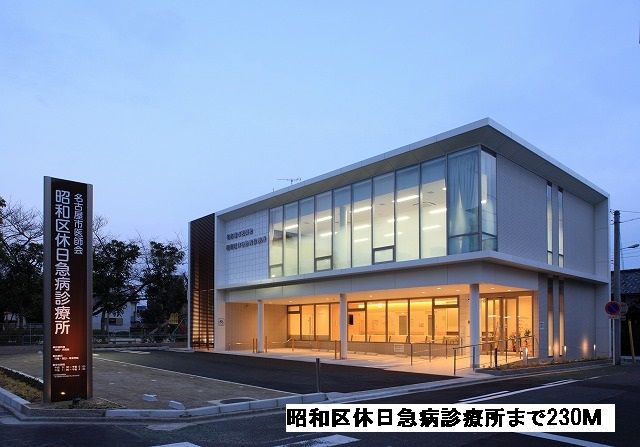 近くの昭和区休日急病診療所まで230m（徒歩3分）