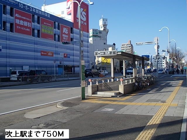 近くの吹上駅まで750m（徒歩10分）