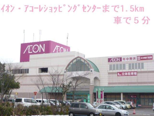 近くのイオン・アコーレSCまで1,500m(徒歩19分)
