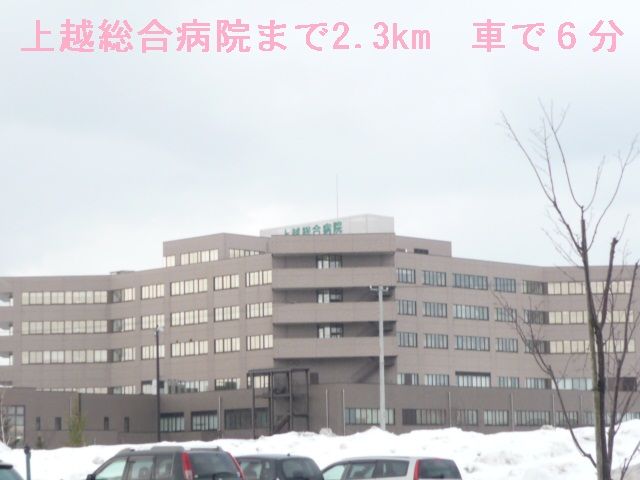 近くの上越総合病院まで2,300m(徒歩29分)