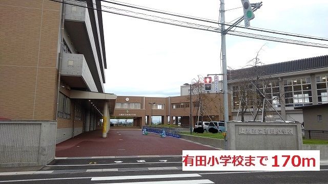 近くの有田小学校まで170m(徒歩3分)