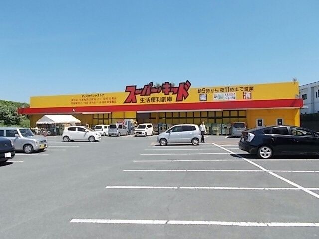 近くのスーパー・キッドまで750m(徒歩10分)