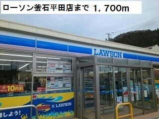 近くのローソン釜石平田店まで1,700m(徒歩22分)