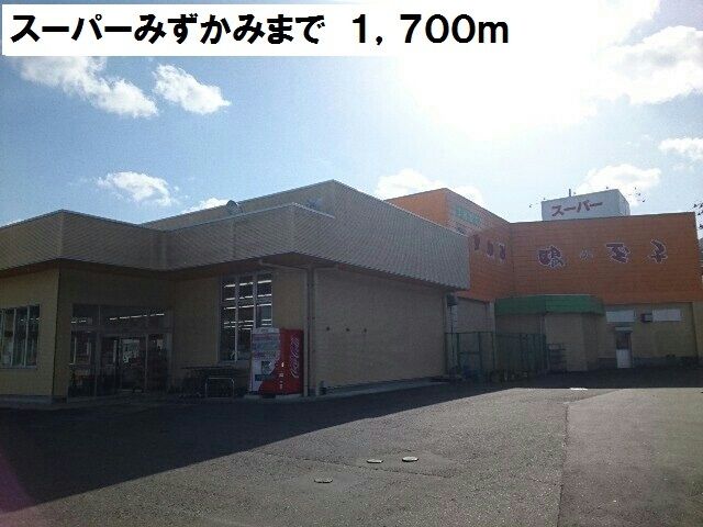 近くのスーパーみずかみまで1,700m(徒歩22分)