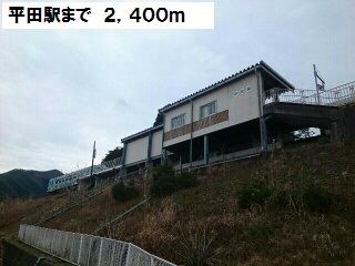 近くの平田駅まで2,400m(徒歩30分)