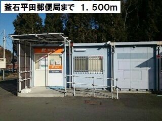 近くの釜石平田郵便局まで1,500m(徒歩19分)