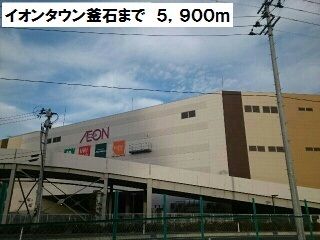 近くのイオンタウン釜石まで5,900m(徒歩74分)