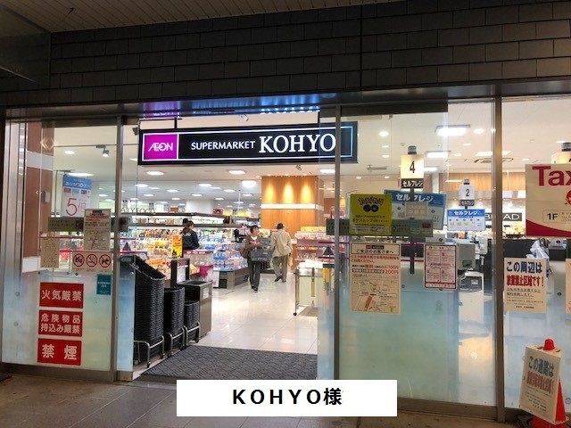 近くのKOHYOまで90m(徒歩2分)