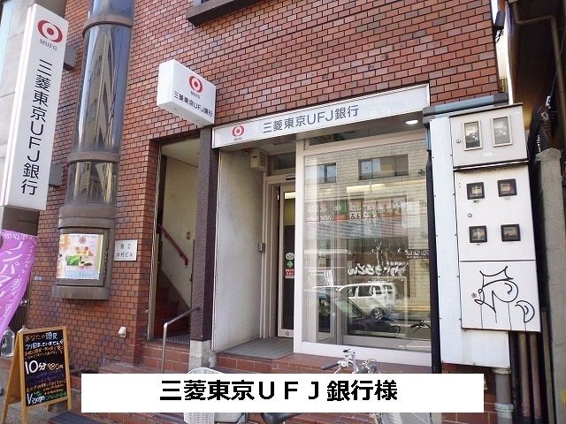 近くの三菱東京UFJ銀行まで260m(徒歩4分)