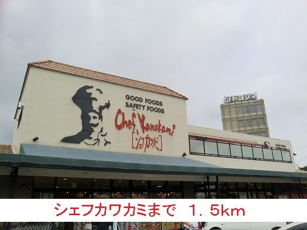 近くのシェフカワカミまで1,500m（徒歩19分）
