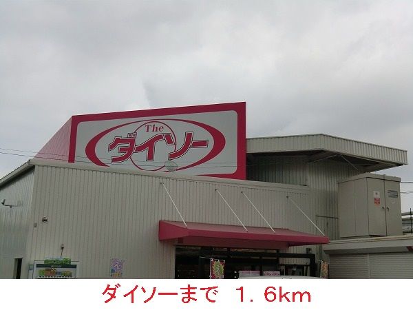 近くのダイソーまで1,600m（徒歩20分）