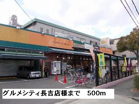 近くのグルメシティ長吉店様まで500m（徒歩7分）